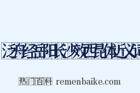 泛舟经岳阳长沙效西昆体近义词是什么意思的图片
